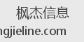 枫杰信息