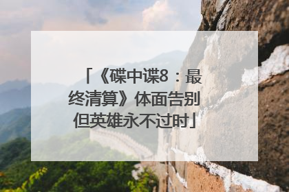 《碟中谍8：最终清算》体面告别但英雄永不过时