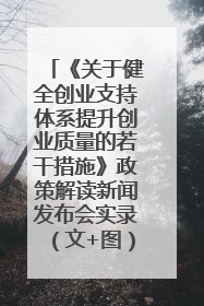 《关于健全创业支持体系提升创业质量的若干措施》政策解读新闻发布会实录（文+图）