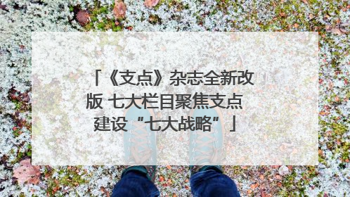《支点》杂志全新改版 七大栏目聚焦支点建设“七大战略”