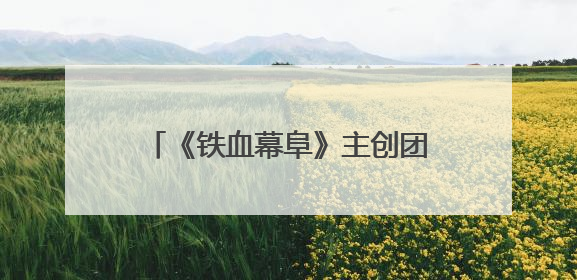 《铁血幕阜》主创团队赴平江石牛寨镇考察 共商文旅融合发展