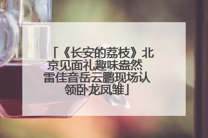 《长安的荔枝》北京见面礼趣味盎然 雷佳音岳云鹏现场认领卧龙凤雏
