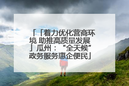 「着力优化营商环境 助推高质量发展」瓜州：“全天候”政务服务惠企便民