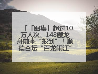 「图集」超过10万人次、148艘龙舟前来“报到”！顺德杏坛“百龙闹江”盛景再现！