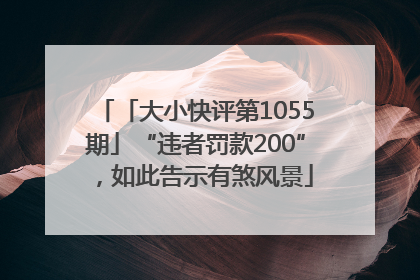「大小快评第1055期」“违者罚款200”，如此告示有煞风景