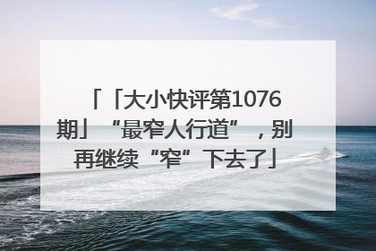 「大小快评第1076期」“最窄人行道”，别再继续“窄”下去了