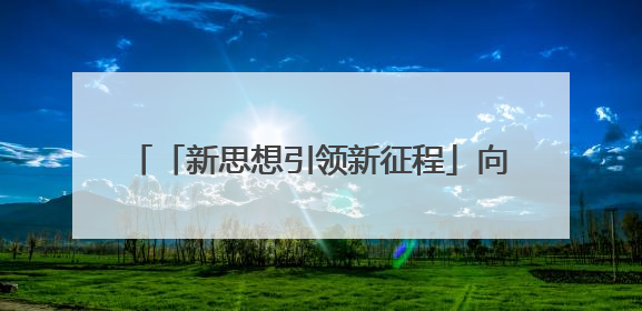 「新思想引领新征程」向“新”而行 以“新”提质 中国经济新动能澎湃