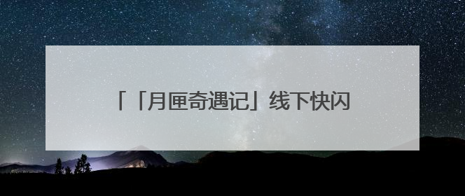 「月匣奇遇记」线下快闪温暖收官：用一场偶遇，治愈都市人的“孤独时刻”