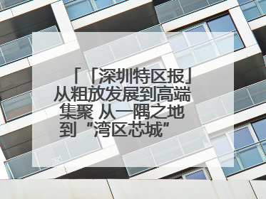 「深圳特区报」从粗放发展到高端集聚 从一隅之地到“湾区芯城” 宝安燕罗缘何实现“战略突围”