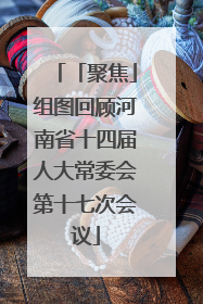 「聚焦」组图回顾河南省十四届人大常委会第十七次会议