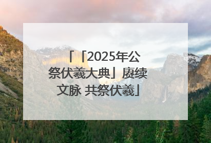 「2025年公祭伏羲大典」赓续文脉 共祭伏羲