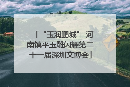 “玉润鹏城” 河南镇平玉雕闪耀第二十一届深圳文博会