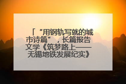 “用钢轨写就的城市诗篇”，长篇报告文学《筑梦路上——无锡地铁发展纪实》研讨会在南京举行