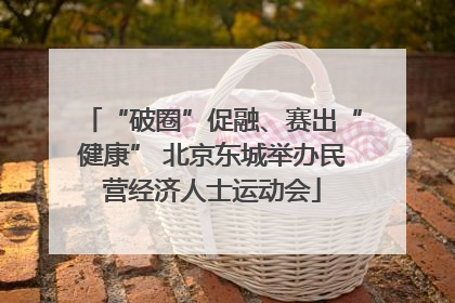 “破圈”促融、赛出“健康” 北京东城举办民营经济人士运动会