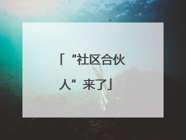 “社区合伙人”来了