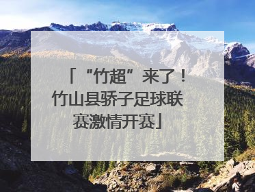 “竹超”来了！竹山县骄子足球联赛激情开赛