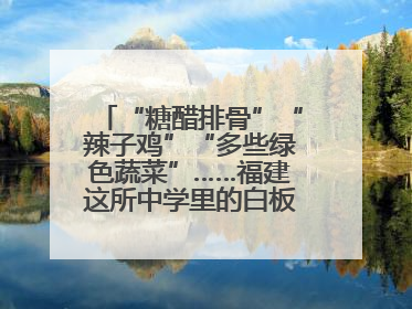 “糖醋排骨”“辣子鸡”“多些绿色蔬菜”……福建这所中学里的白板真香！