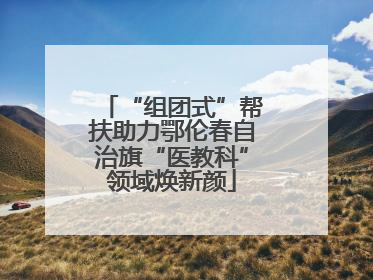 “组团式”帮扶助力鄂伦春自治旗“医教科”领域焕新颜