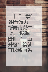 “三拳”组合发力！新泰市以生态、设施、管理“三重升级”绘就宜居新画卷