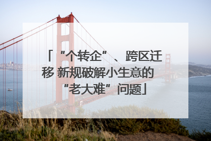 “个转企”、跨区迁移 新规破解小生意的“老大难”问题