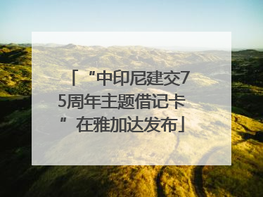 “中印尼建交75周年主题借记卡”在雅加达发布