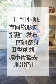 “中国城市网络形象指数”发布：南通跻身Ⅱ型前列 城市传播表现出色