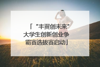 “丰翼创未来”大学生创新创业争霸赛选拔赛启动