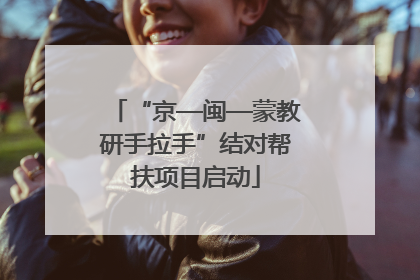 “京—闽—蒙教研手拉手”结对帮扶项目启动