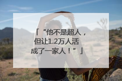 “他不是超人，但让1.2万人活成了一家人！”