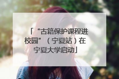 “古籍保护课程进校园”（宁夏站）在宁夏大学启动