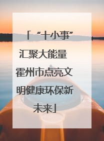 “十小事”汇聚大能量 霍州市点亮文明健康环保新未来