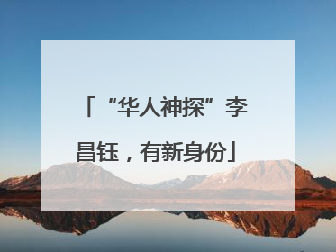 “华人神探”李昌钰，有新身份
