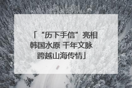 “历下手信”亮相韩国水原 千年文脉跨越山海传情