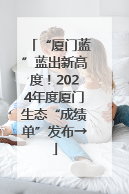 “厦门蓝”蓝出新高度！2024年度厦门生态“成绩单”发布→