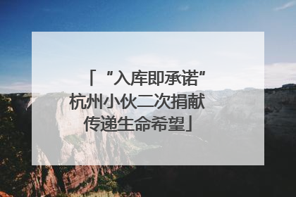 “入库即承诺”杭州小伙二次捐献传递生命希望