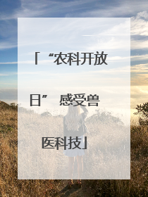“农科开放日” 感受兽医科技