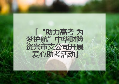 “助力高考 为梦护航”中华财险资兴市支公司开展爱心助考活动