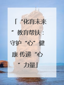 “化育未来”教育帮扶：守护“心”健康 传递“心”力量