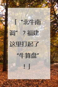 “北牛南调”？福建这里打起了“牛算盘”！