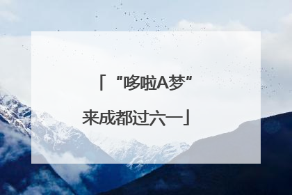 “哆啦A梦”来成都过六一