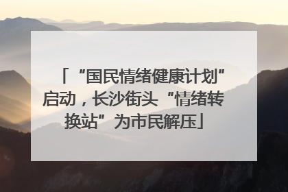 “国民情绪健康计划”启动，长沙街头“情绪转换站”为市民解压