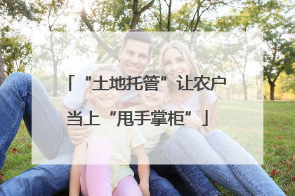“土地托管”让农户当上“甩手掌柜”