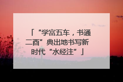 “学富五车，书通二酉”典出地书写新时代“水经注”