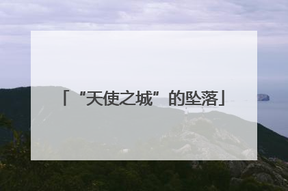 “天使之城”的坠落