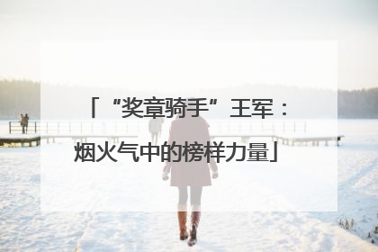 “奖章骑手”王军：烟火气中的榜样力量