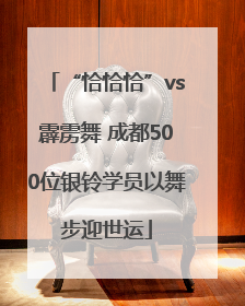 “恰恰恰”vs霹雳舞 成都500位银铃学员以舞步迎世运