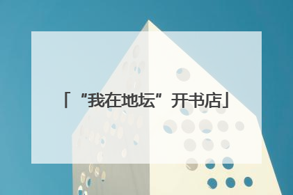 “我在地坛”开书店
