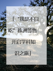 “我是不白吃”株洲签售 开启学科知识之旅