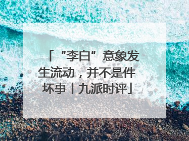 “李白”意象发生流动，并不是件坏事丨九派时评