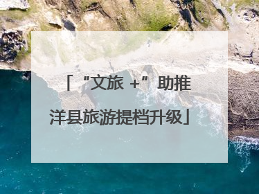 “文旅 +”助推洋县旅游提档升级